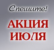 Акция Июля!